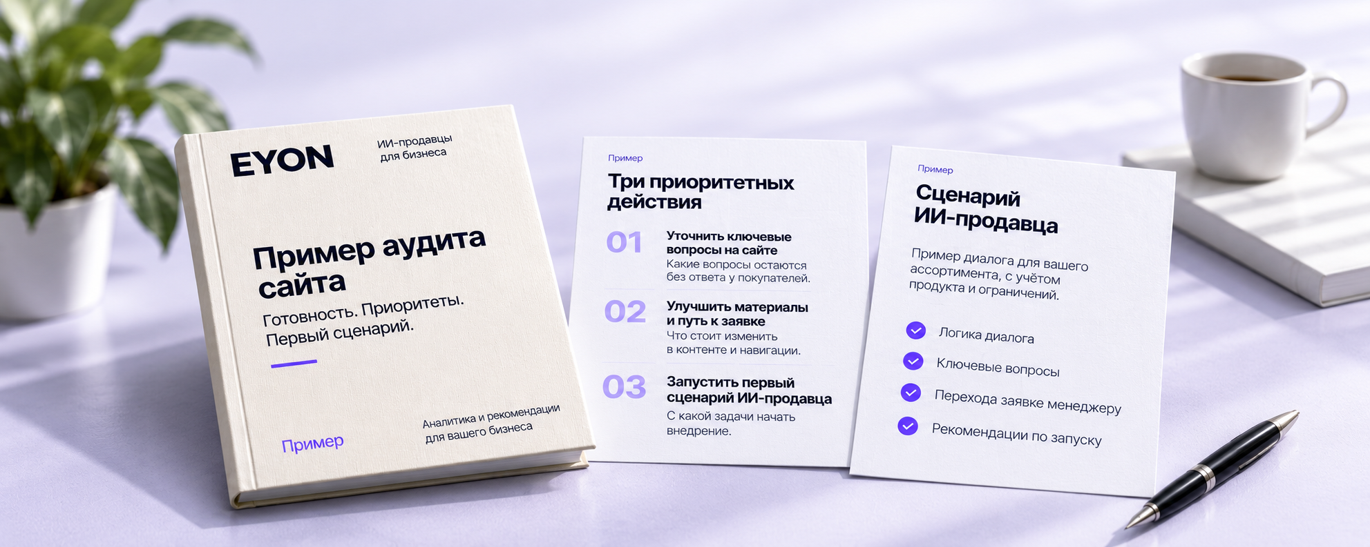 Пример аудита EYON: готовность сайта, три приоритетных действия и сценарий ИИ-продавца